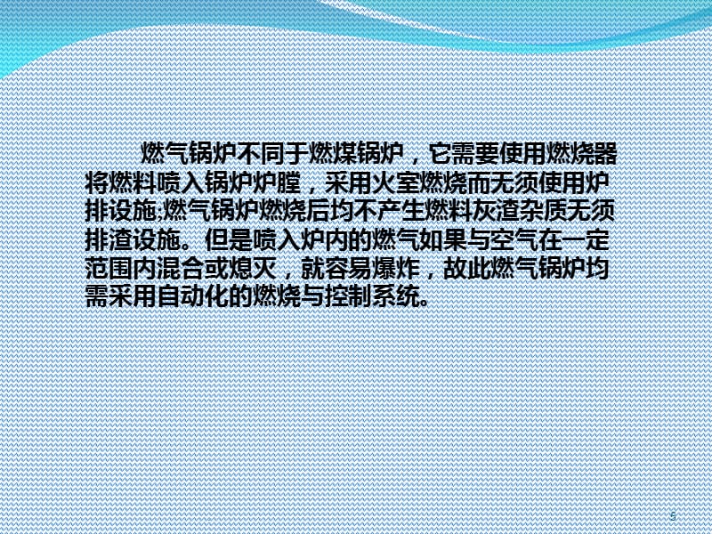 燃气锅炉安全知识培训PPT课件