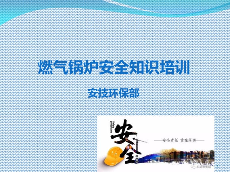 燃气锅炉安全知识培训